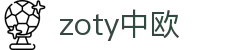 zoty中欧·(中国有限公司)官方网站