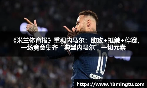 《米兰体育报》重视内马尔：助攻+抵触+停赛，一场竞赛集齐“典型内马尔”一切元素