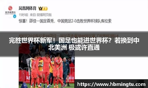 完胜世界杯新军！国足也能进世界杯？若换到中北美洲 极或许直通