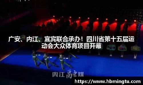 广安、内江、宜宾联合承办！四川省第十五届运动会大众体育项目开幕