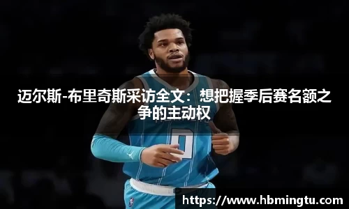 迈尔斯-布里奇斯采访全文：想把握季后赛名额之争的主动权