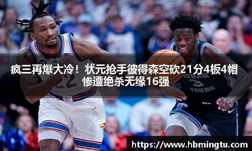 疯三再爆大冷！状元抢手彼得森空砍21分4板4帽 惨遭绝杀无缘16强